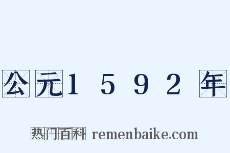 公元1592年是什么意思的图片